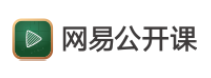 网易公开课
