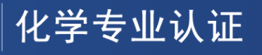 化学专业认证